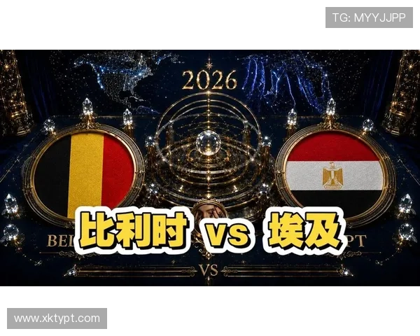 2026年世界杯比利时与埃及比赛中停赛原因及对球队影响深度解读