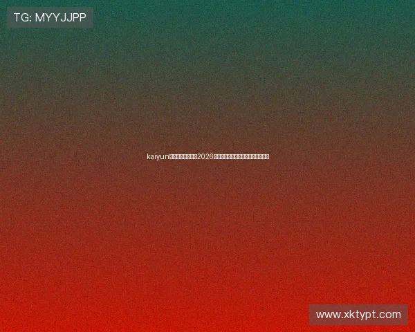 kaiyun体育平台全面解析2026世界杯赛事最新动态与精彩瞬间报道 kaiyun体育平台全面解析2026世界杯赛事最新动态与精彩瞬间报道