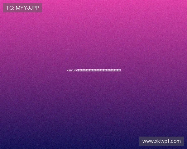 kaiyun入口:世界杯赛场风云人物盘点,关注明星球员表现与精彩瞬间 kaiyun入口:世界杯赛场风云人物盘点,关注明星球员表现与精彩瞬间